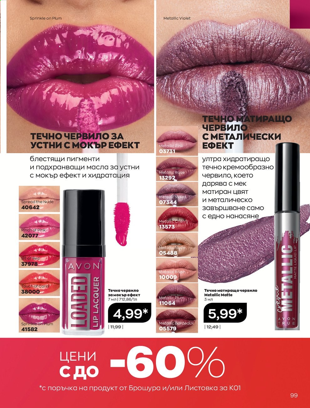 Брошура на Avon - 30.12.2020 - 31.01.2021. Страница 103