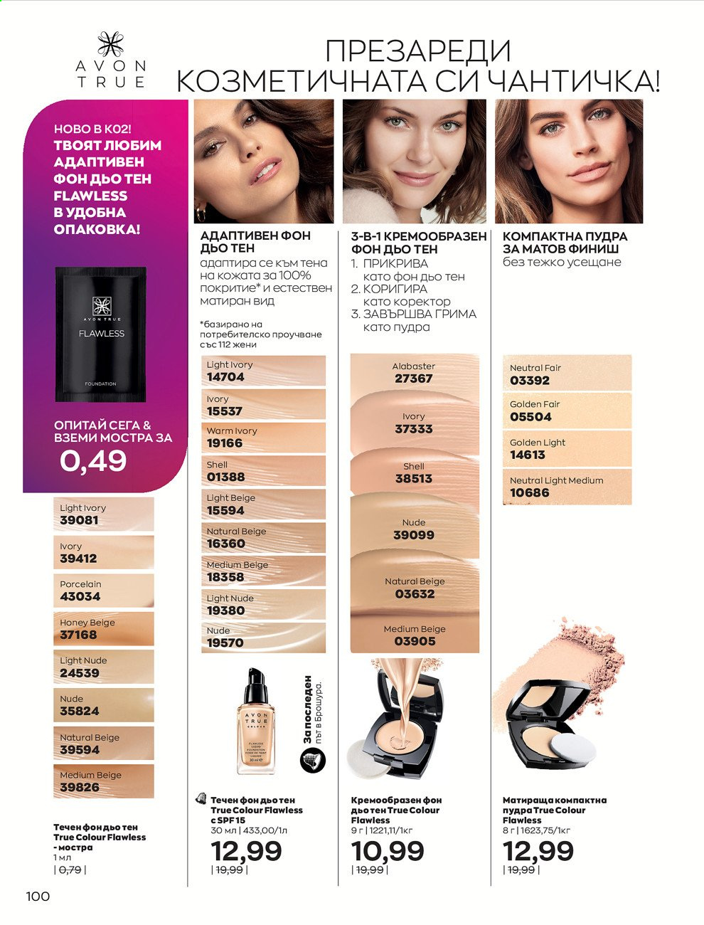Брошура на Avon - 30.12.2020 - 31.01.2021. Страница 104