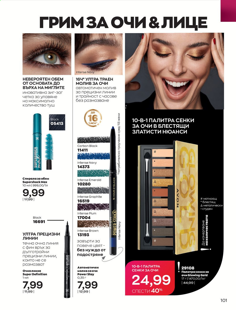 Брошура на Avon - 30.12.2020 - 31.01.2021. Страница 105