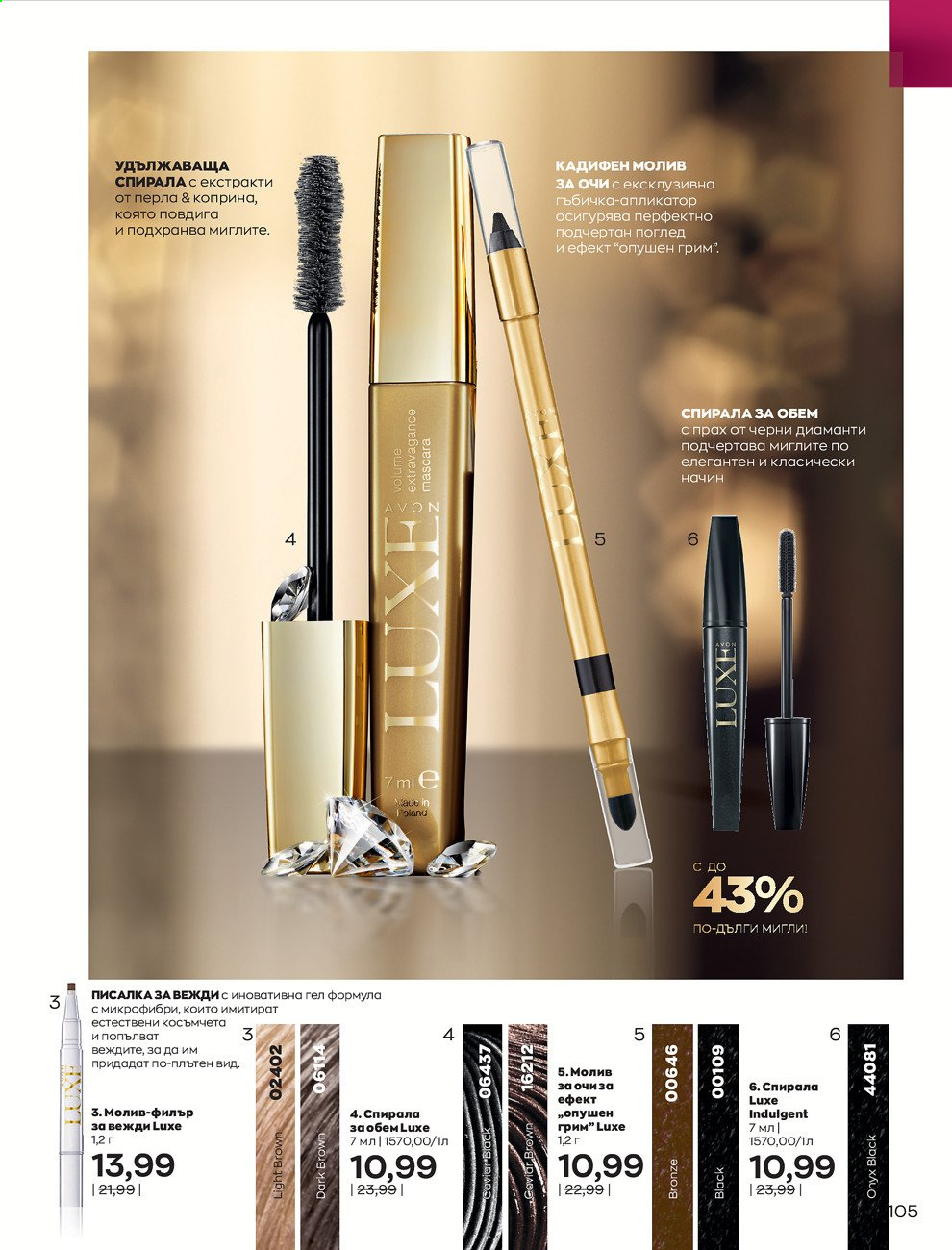 Брошура на Avon - 30.12.2020 - 31.01.2021. Страница 109