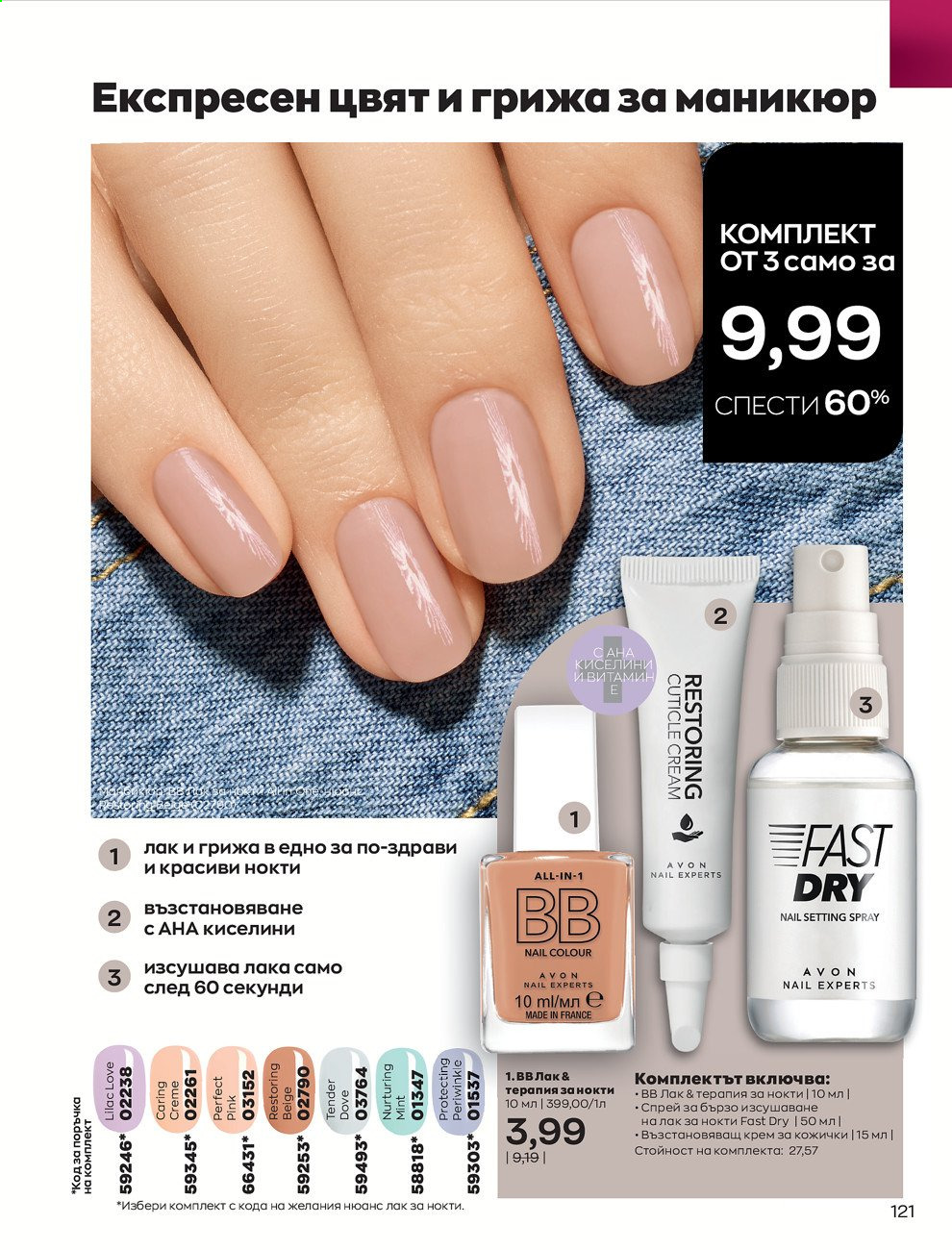 Брошура на Avon - 30.12.2020 - 31.01.2021. Страница 125