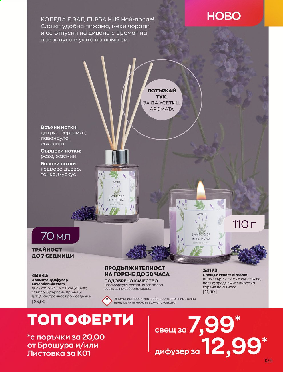 Брошура на Avon - 30.12.2020 - 31.01.2021. Страница 129