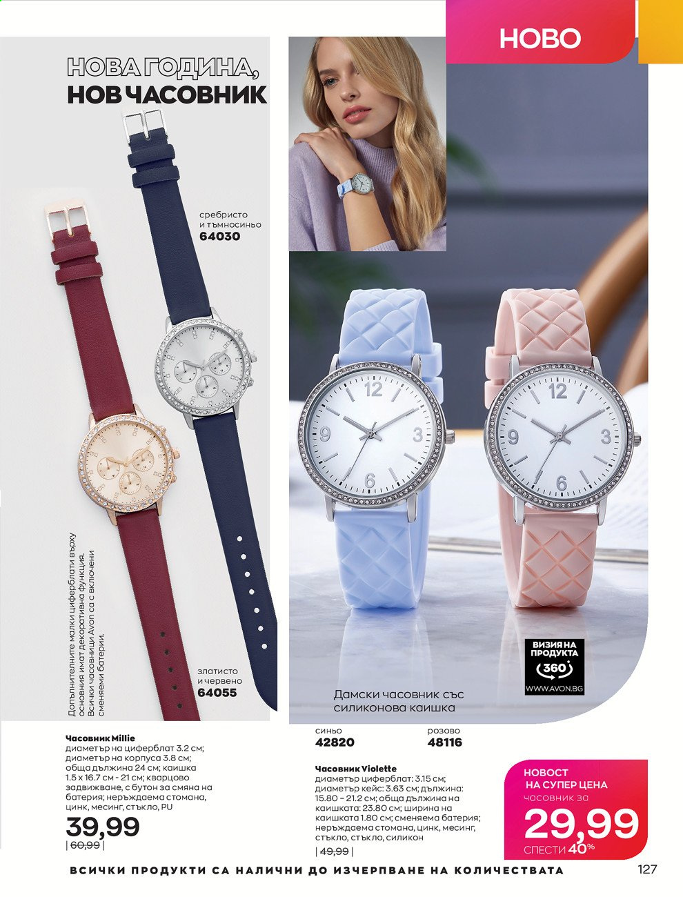 Брошура на Avon - 30.12.2020 - 31.01.2021. Страница 131