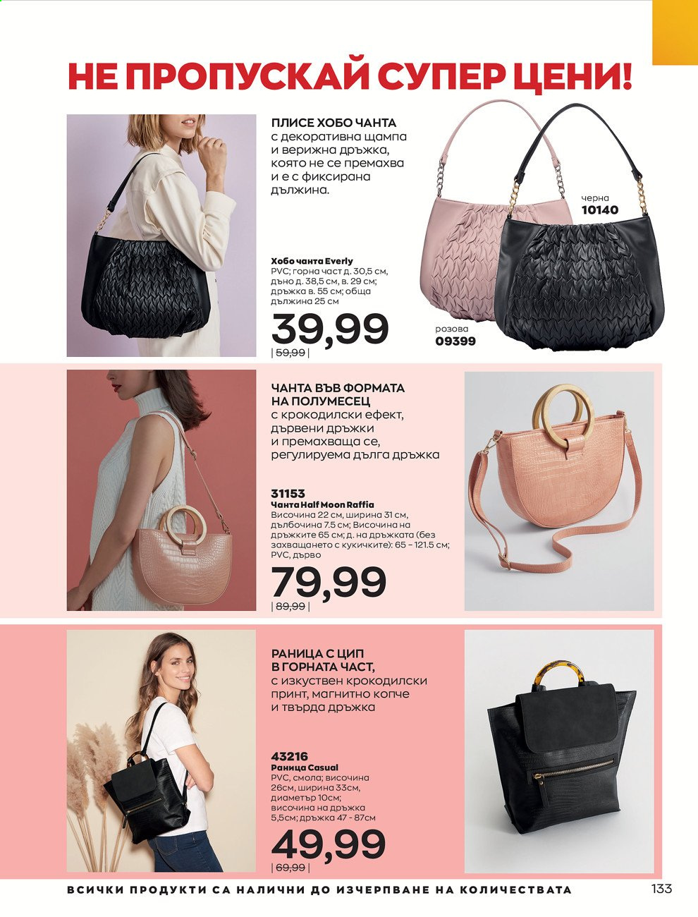 Брошура на Avon - 30.12.2020 - 31.01.2021. Страница 137