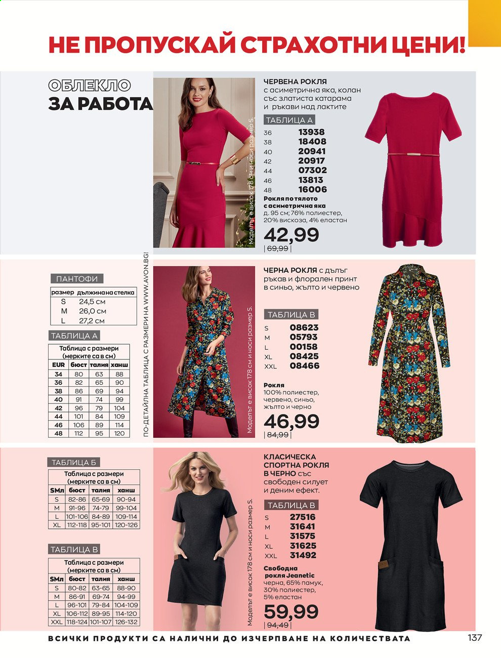 Брошура на Avon - 30.12.2020 - 31.01.2021. Страница 141