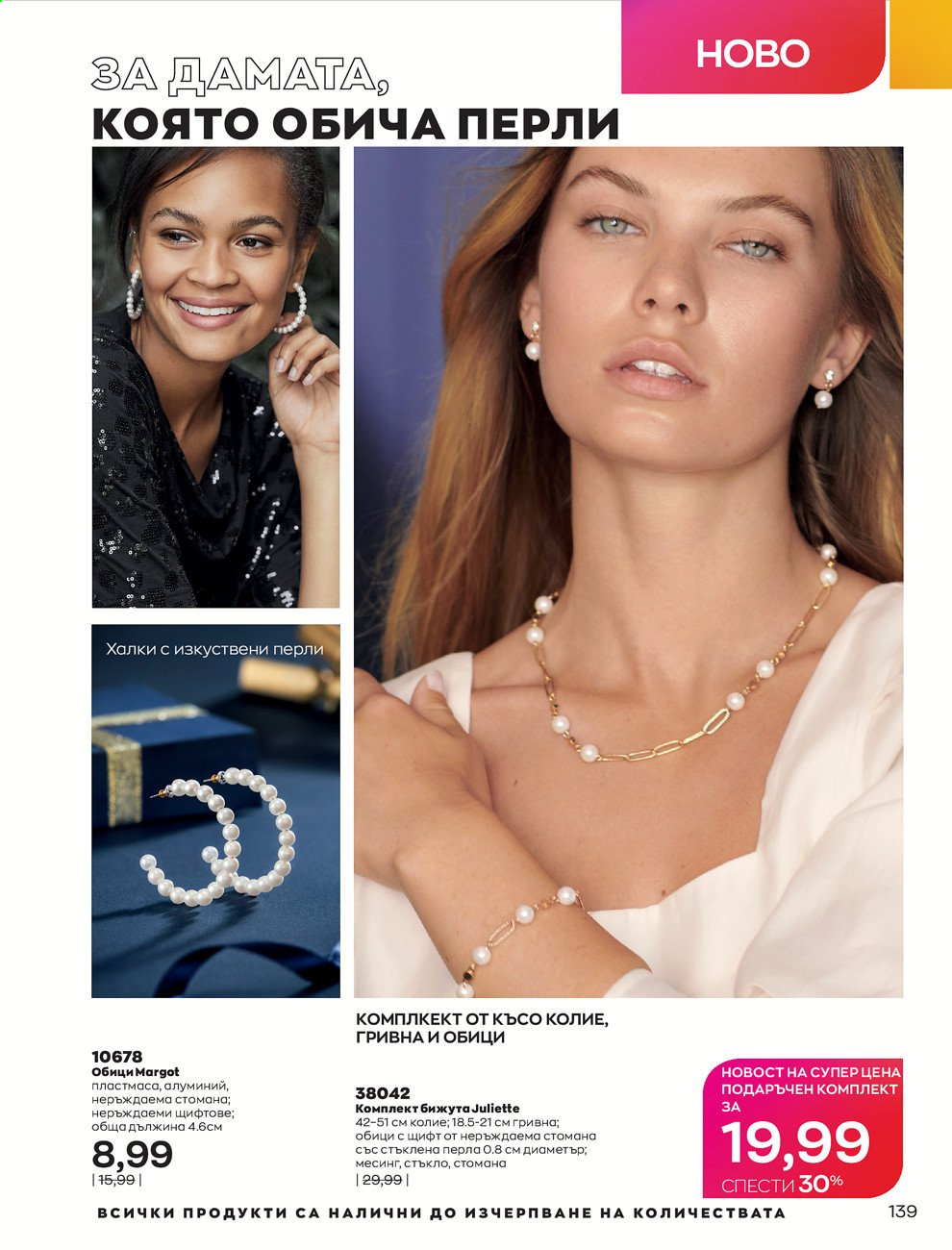 Брошура на Avon - 30.12.2020 - 31.01.2021. Страница 143