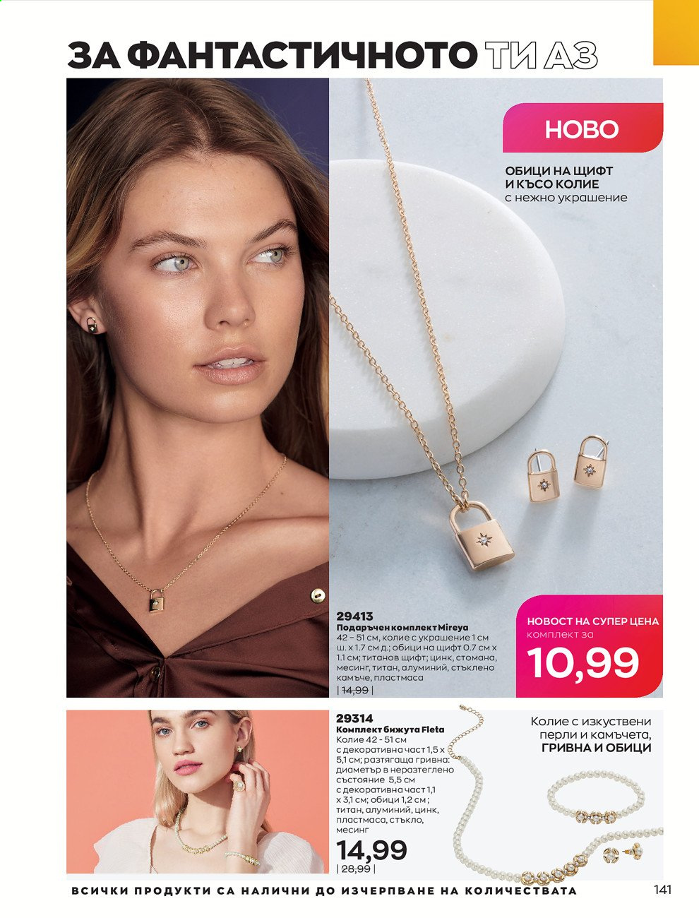 Брошура на Avon - 30.12.2020 - 31.01.2021. Страница 145