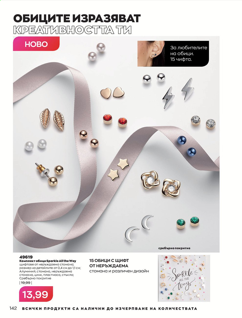 Брошура на Avon - 30.12.2020 - 31.01.2021. Страница 146