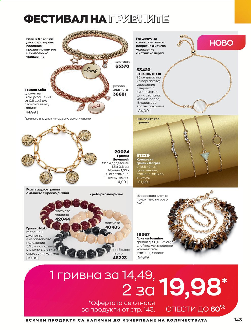 Брошура на Avon - 30.12.2020 - 31.01.2021. Страница 147