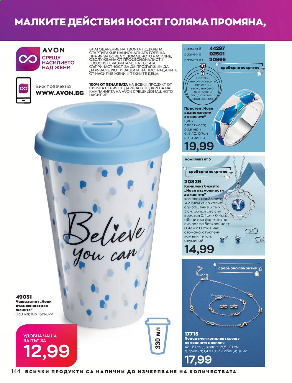 Брошура на Avon - 30.12.2020 - 31.01.2021. Страница 148
