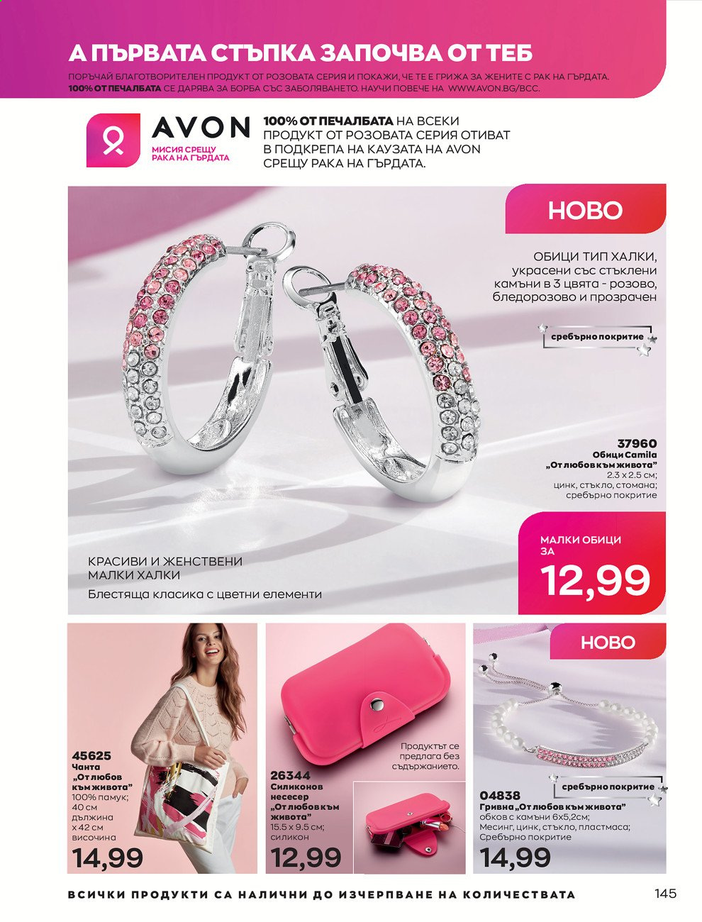 Брошура на Avon - 30.12.2020 - 31.01.2021. Страница 149