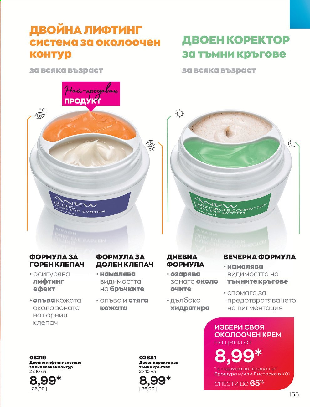 Брошура на Avon - 30.12.2020 - 31.01.2021. Страница 159