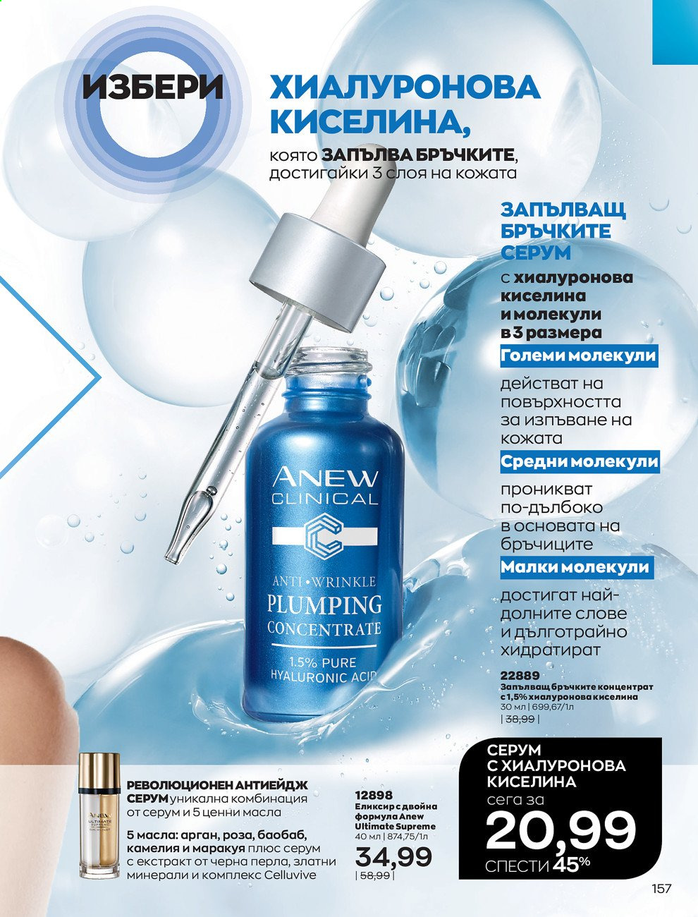 Брошура на Avon - 30.12.2020 - 31.01.2021. Страница 161