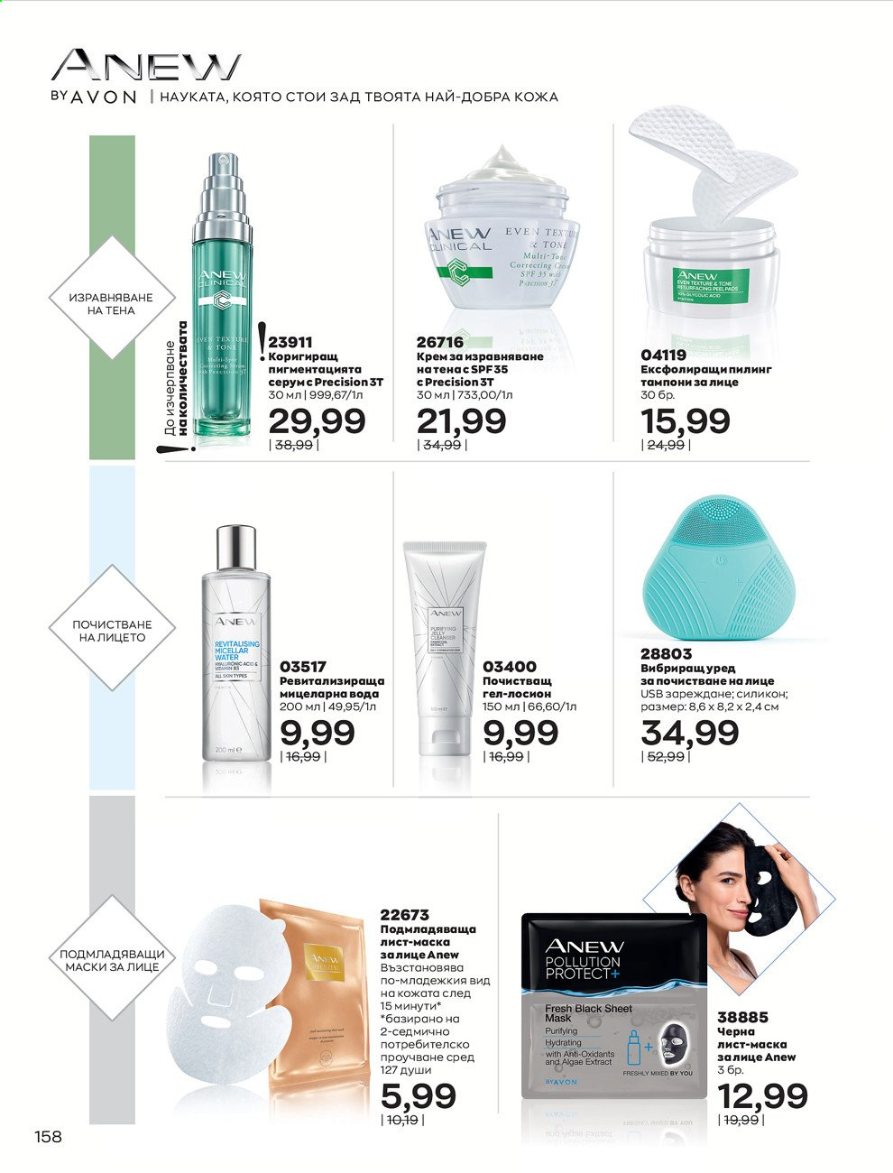 Брошура на Avon - 30.12.2020 - 31.01.2021. Страница 162