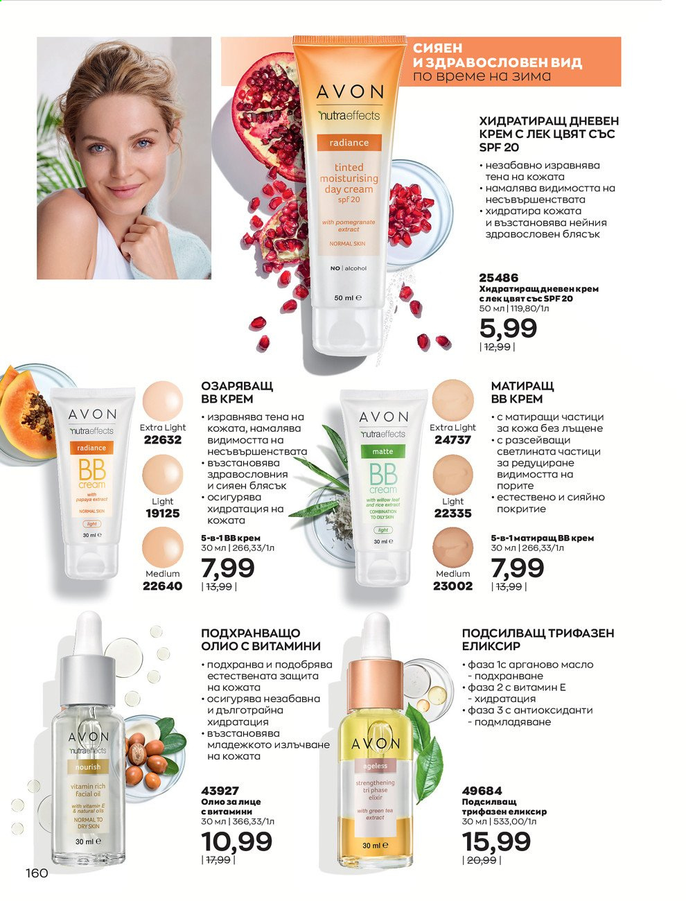 Брошура на Avon - 30.12.2020 - 31.01.2021. Страница 164
