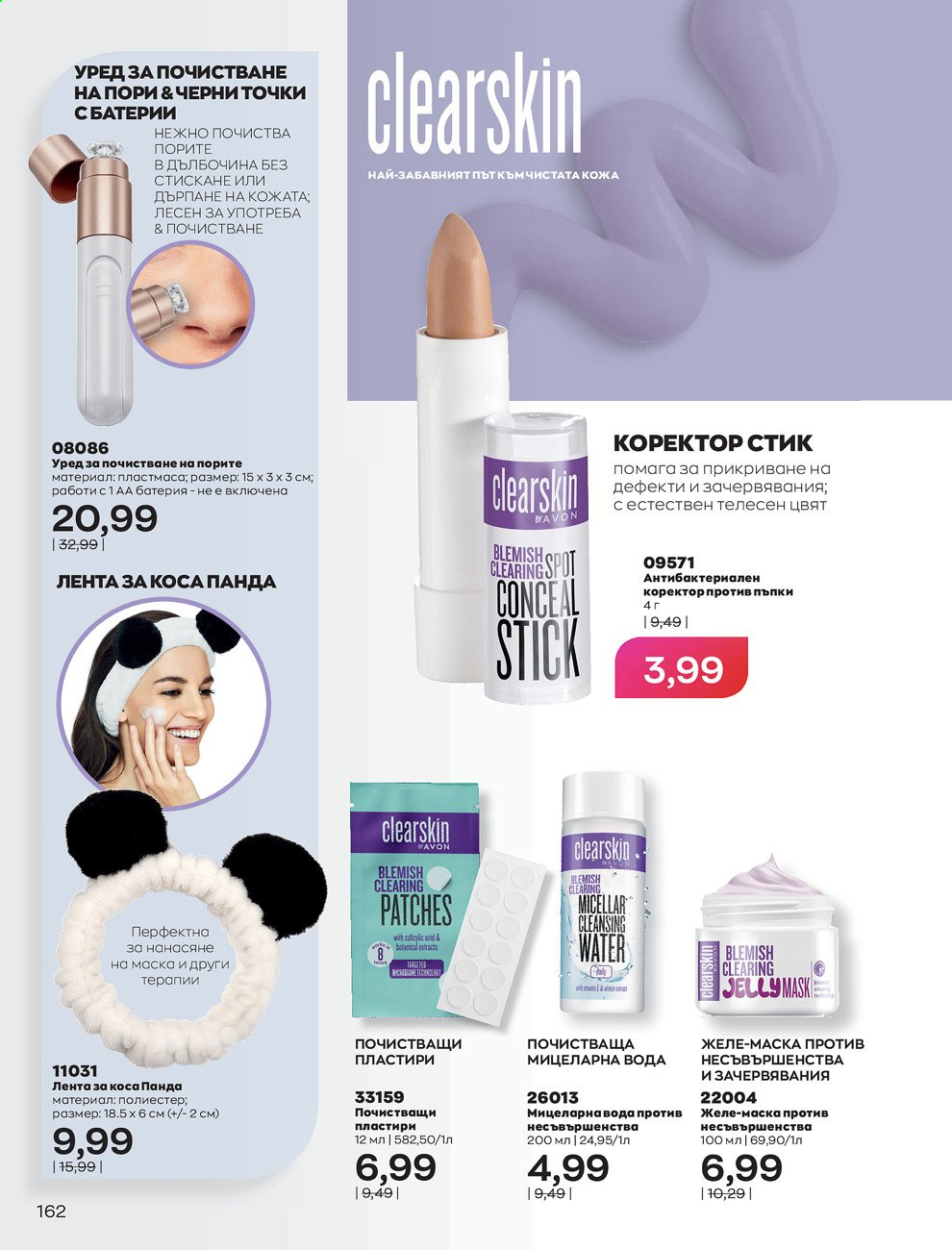 Брошура на Avon - 30.12.2020 - 31.01.2021. Страница 166