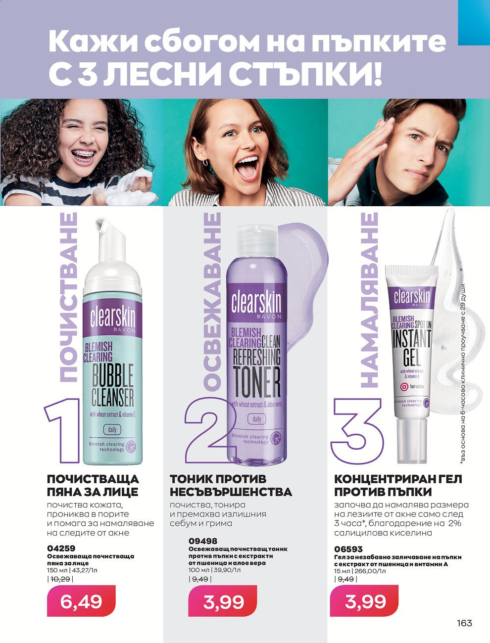 Брошура на Avon - 30.12.2020 - 31.01.2021. Страница 167