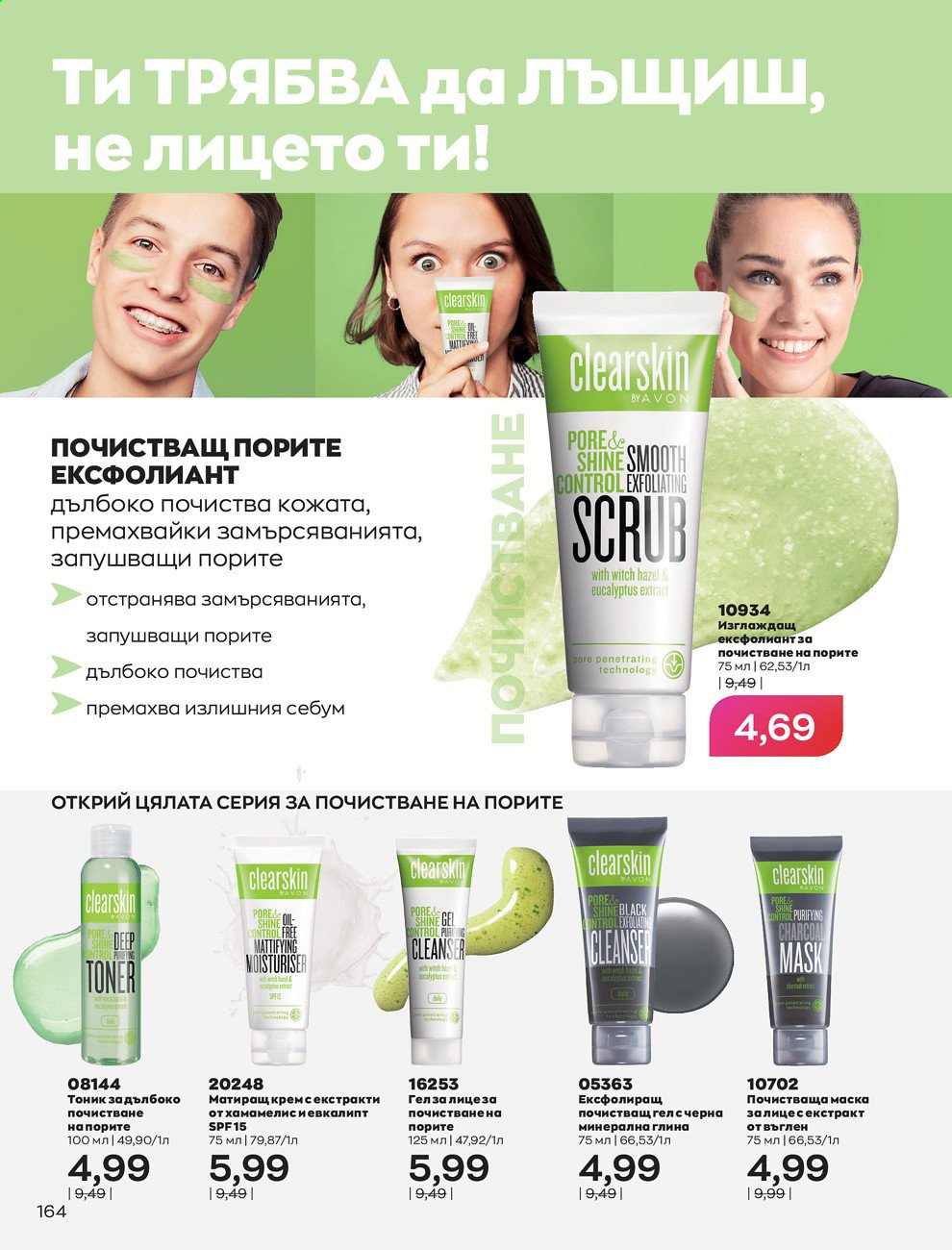 Брошура на Avon - 30.12.2020 - 31.01.2021. Страница 168