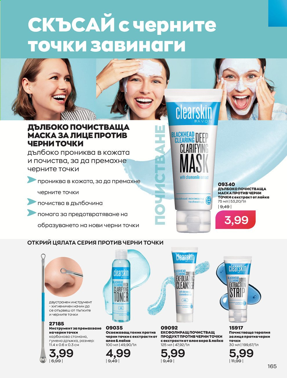 Брошура на Avon - 30.12.2020 - 31.01.2021. Страница 169
