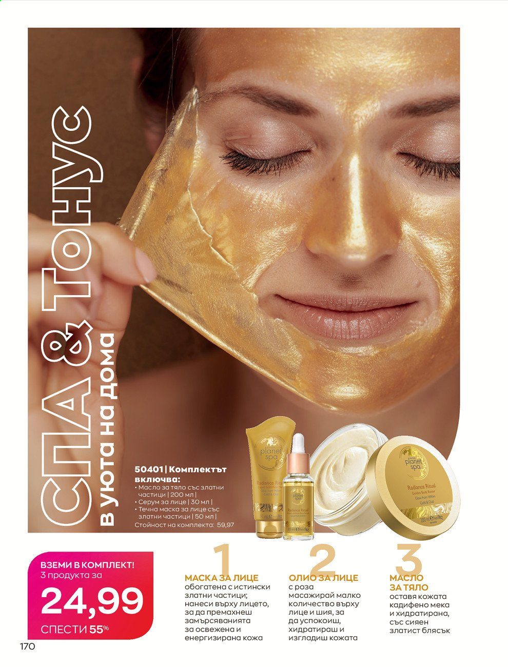 Брошура на Avon - 30.12.2020 - 31.01.2021. Страница 174