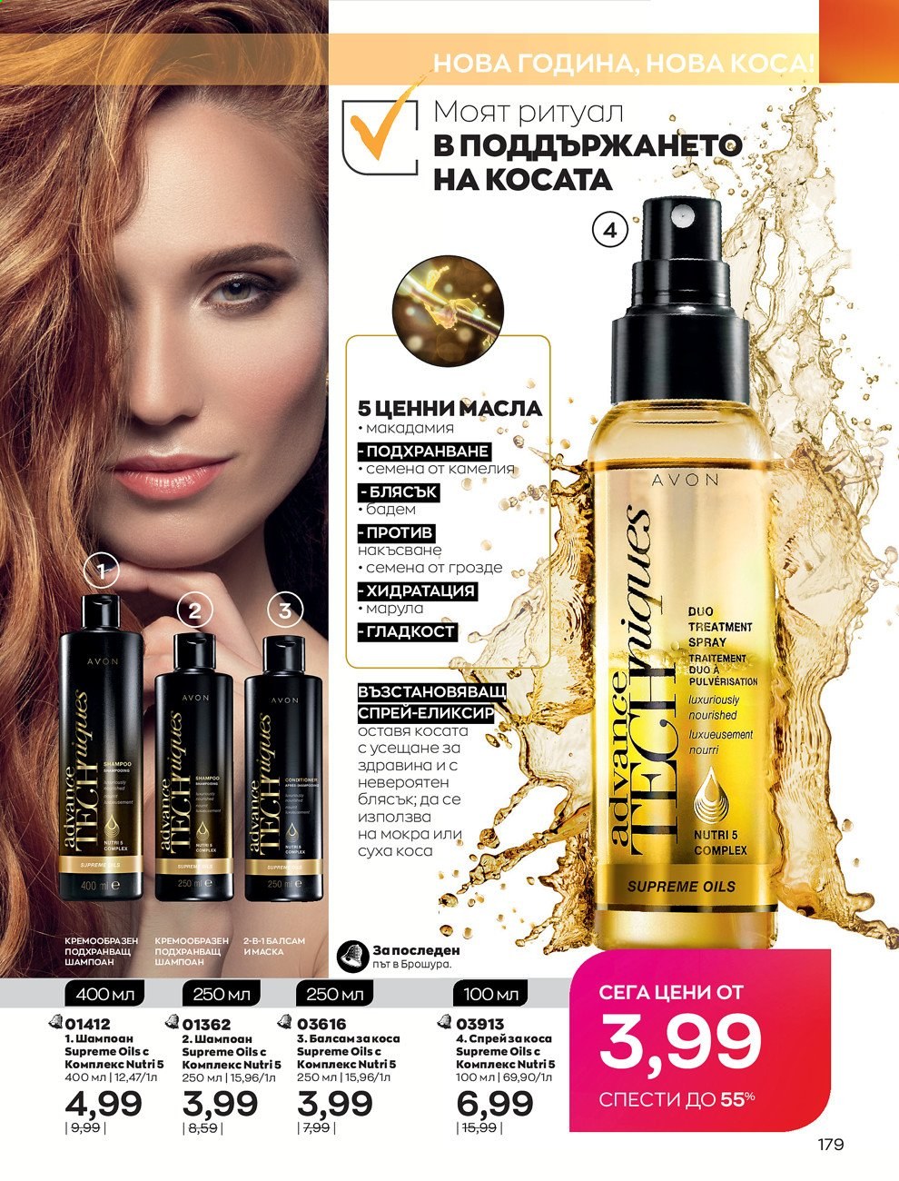 Брошура на Avon - 30.12.2020 - 31.01.2021. Страница 183