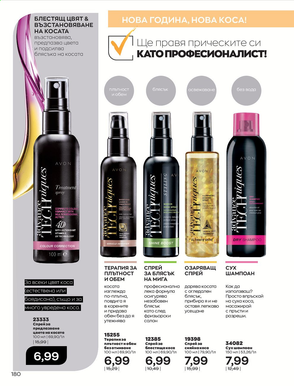 Брошура на Avon - 30.12.2020 - 31.01.2021. Страница 184