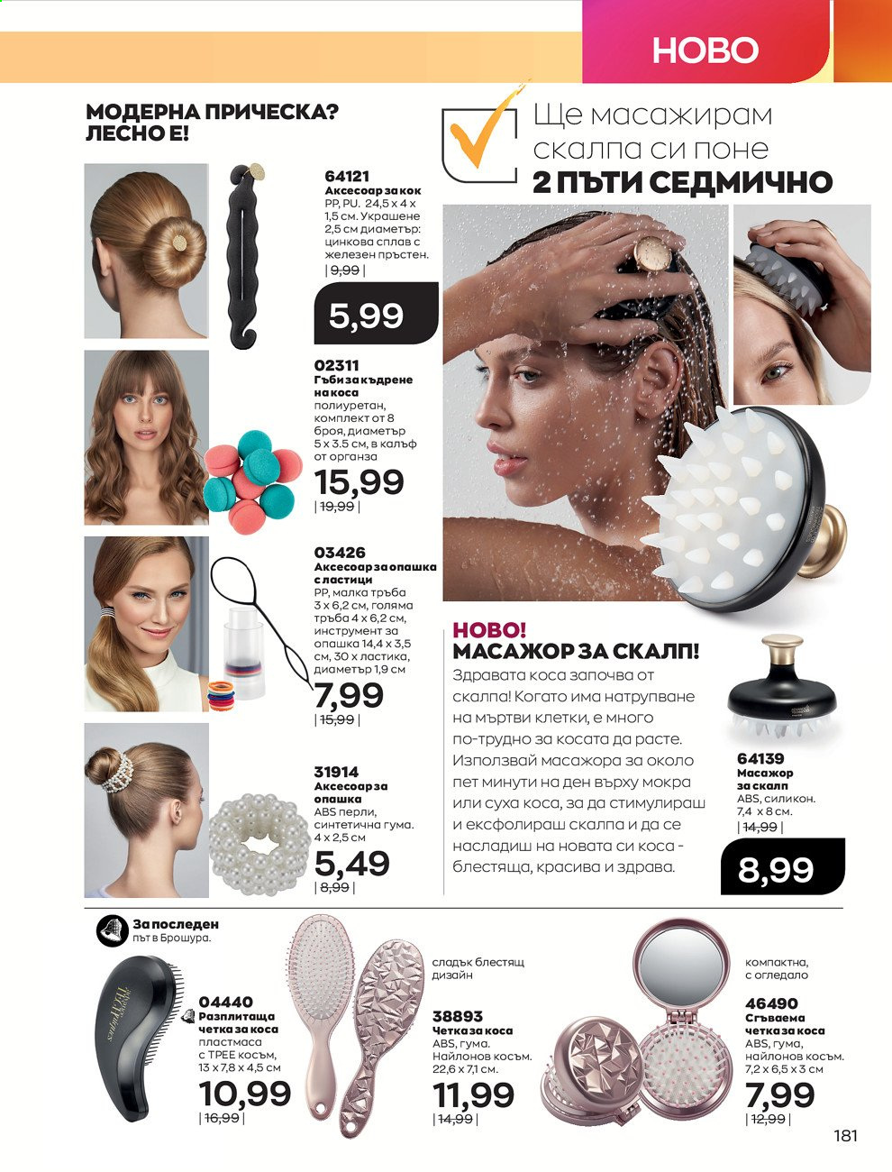 Брошура на Avon - 30.12.2020 - 31.01.2021. Страница 185