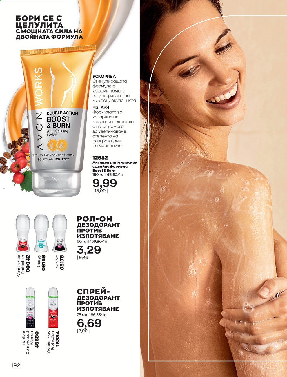Брошура на Avon - 30.12.2020 - 31.01.2021. Страница 196
