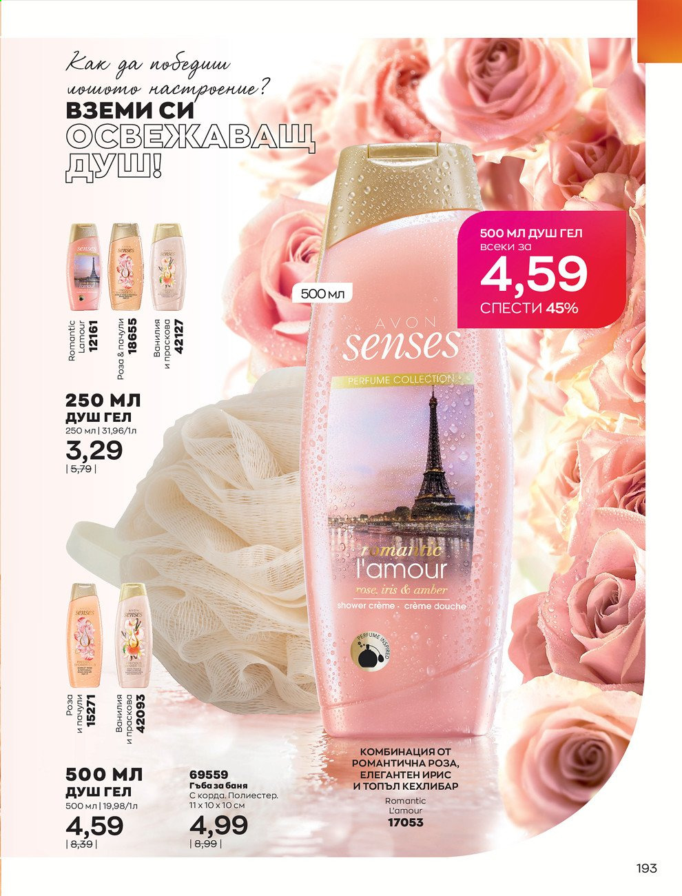 Брошура на Avon - 30.12.2020 - 31.01.2021. Страница 197