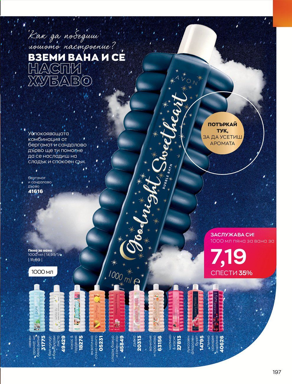 Брошура на Avon - 30.12.2020 - 31.01.2021. Страница 201