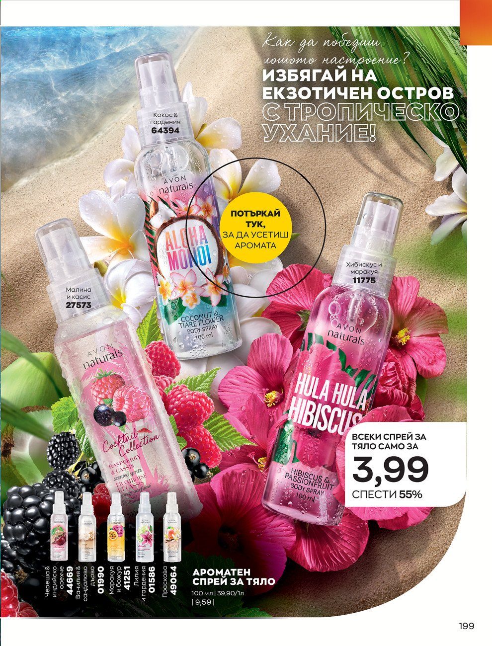 Брошура на Avon - 30.12.2020 - 31.01.2021. Страница 203