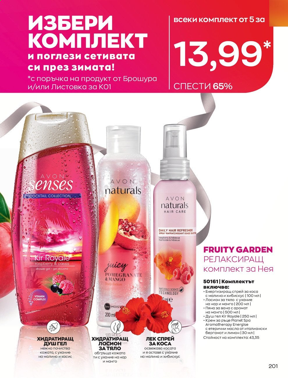 Брошура на Avon - 30.12.2020 - 31.01.2021. Страница 205