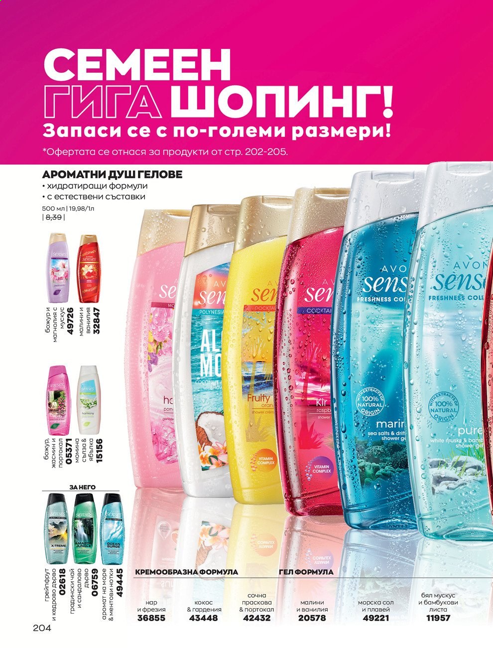 Брошура на Avon - 30.12.2020 - 31.01.2021. Страница 208