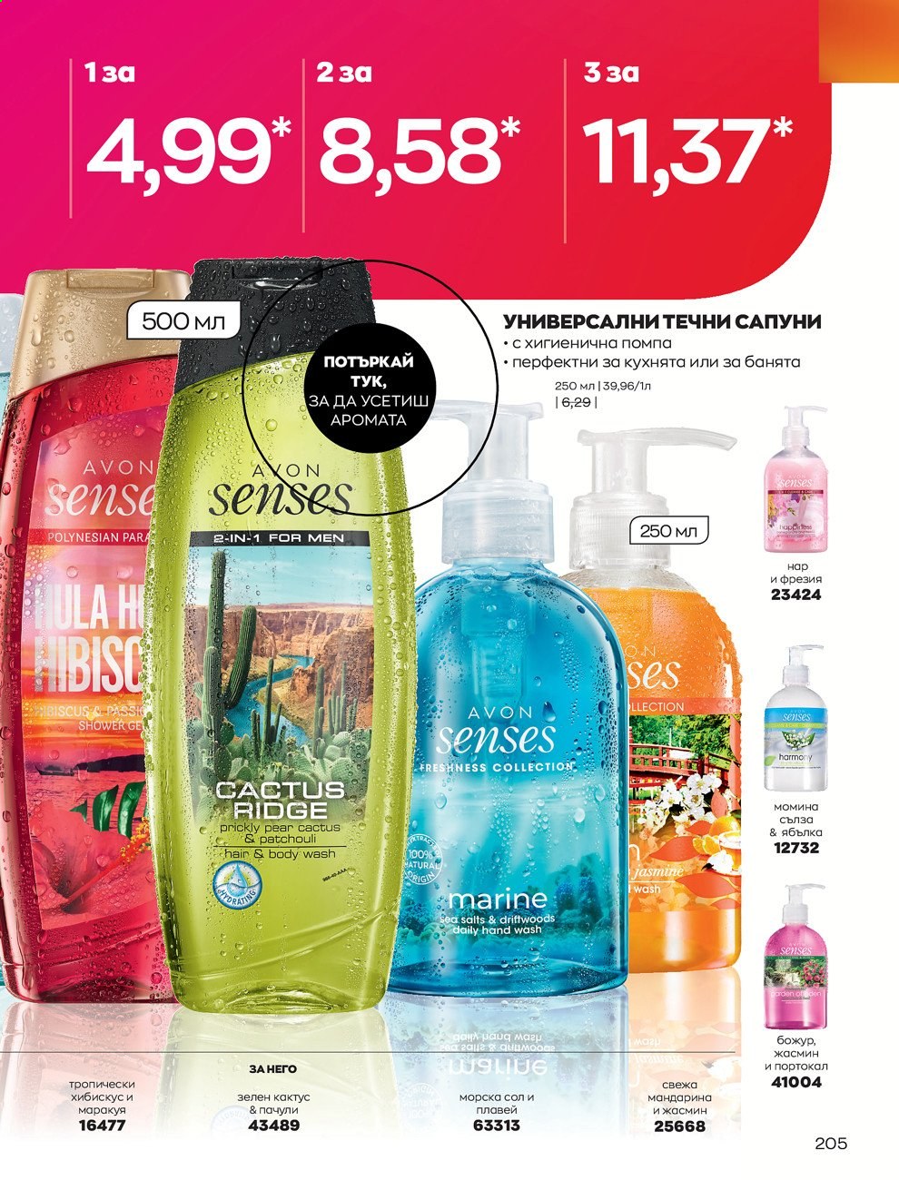 Брошура на Avon - 30.12.2020 - 31.01.2021. Страница 209