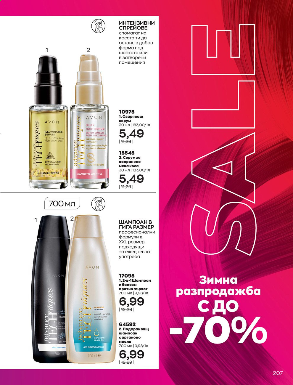Брошура на Avon - 30.12.2020 - 31.01.2021. Страница 211
