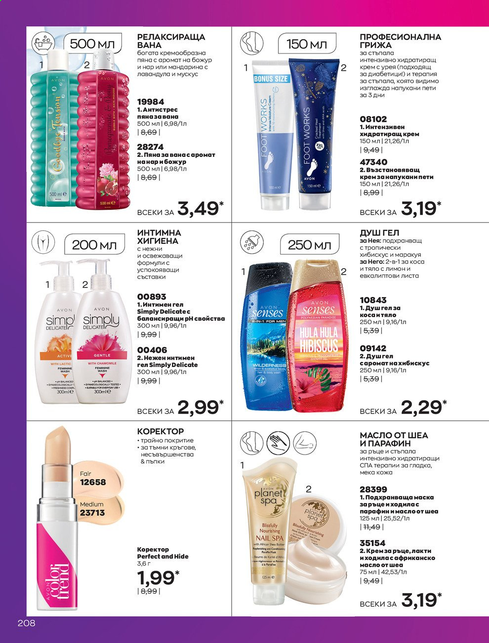 Брошура на Avon - 30.12.2020 - 31.01.2021. Страница 212