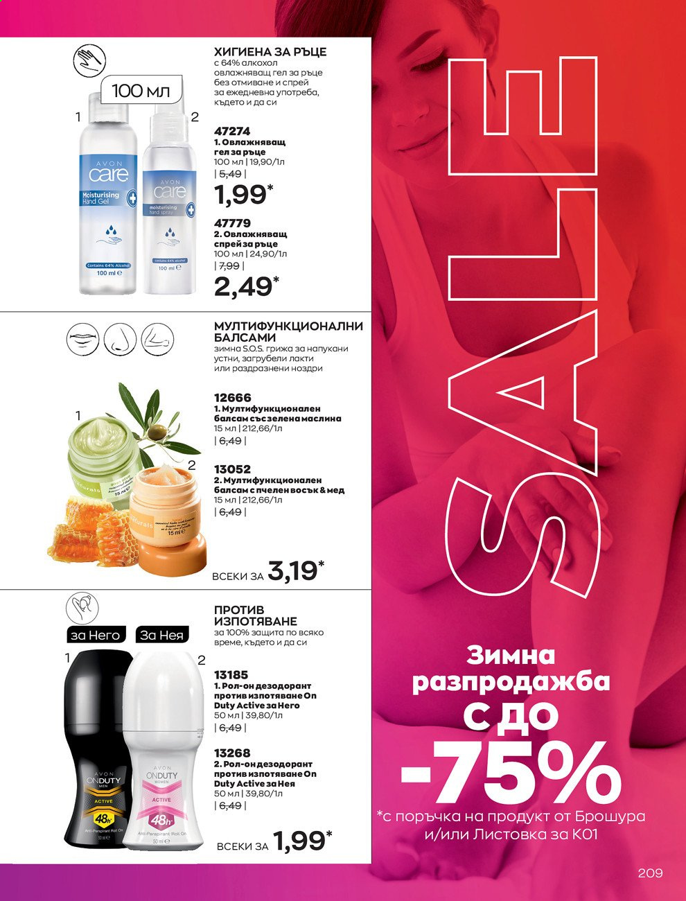 Брошура на Avon - 30.12.2020 - 31.01.2021. Страница 213
