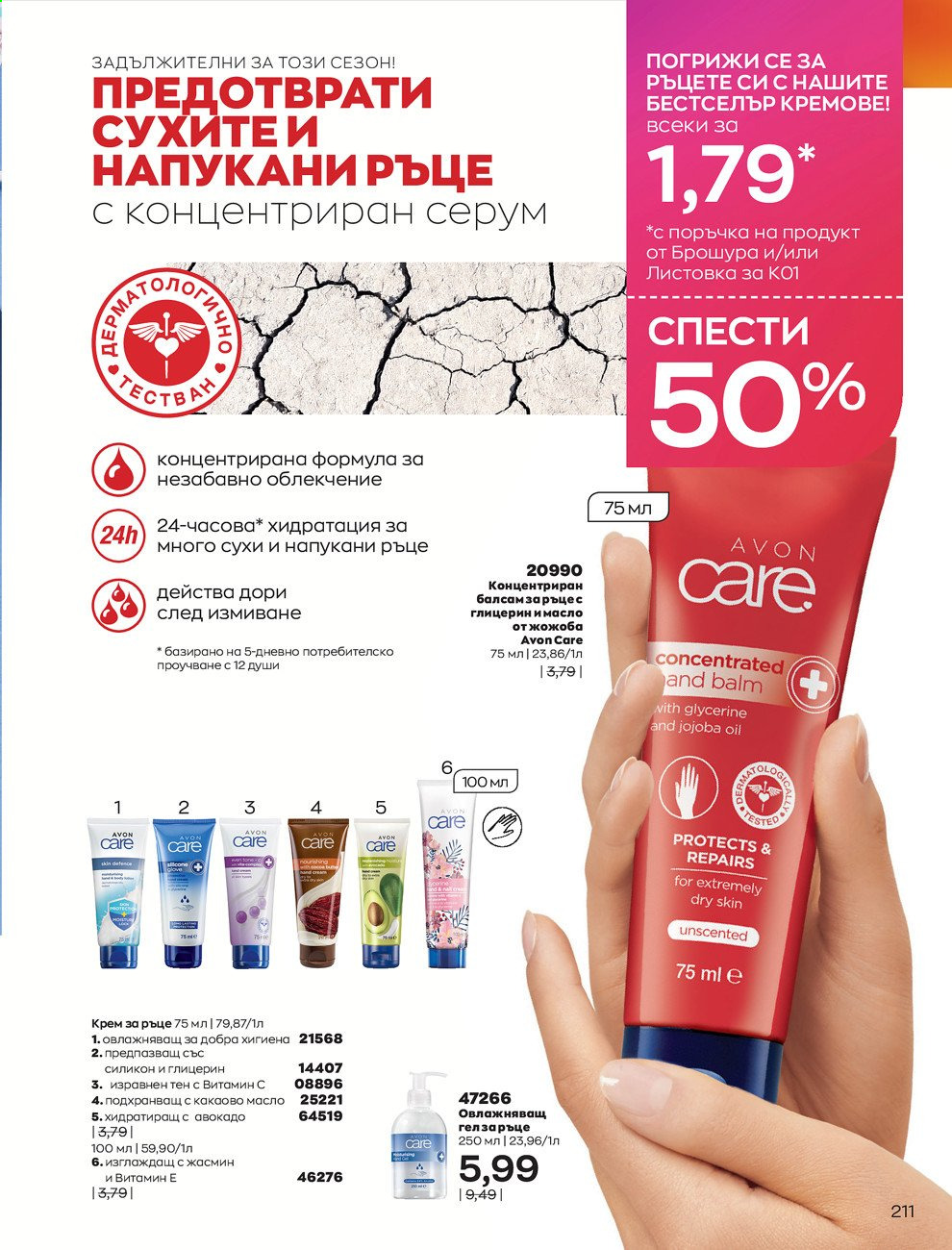 Брошура на Avon - 30.12.2020 - 31.01.2021. Страница 215