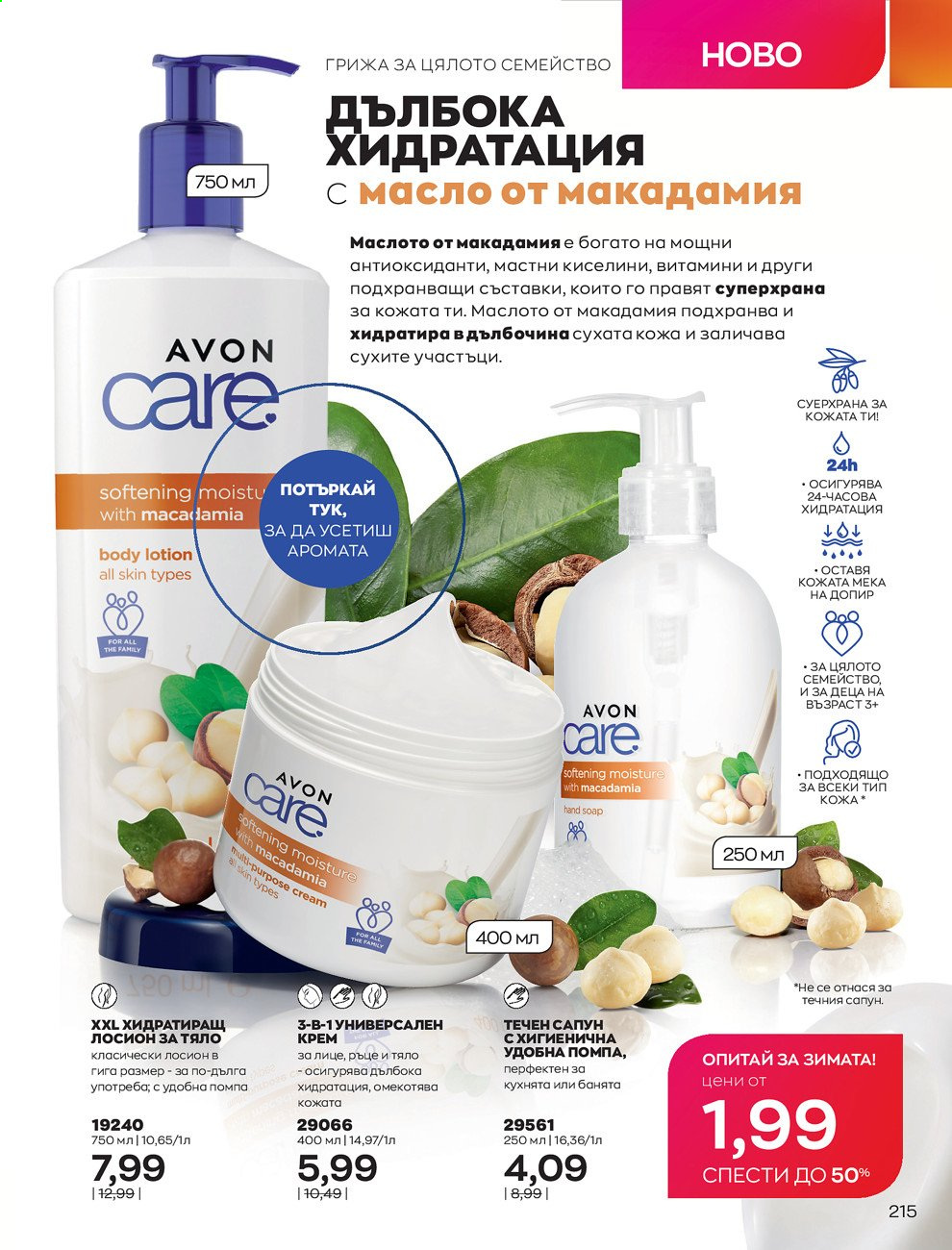 Брошура на Avon - 30.12.2020 - 31.01.2021. Страница 219