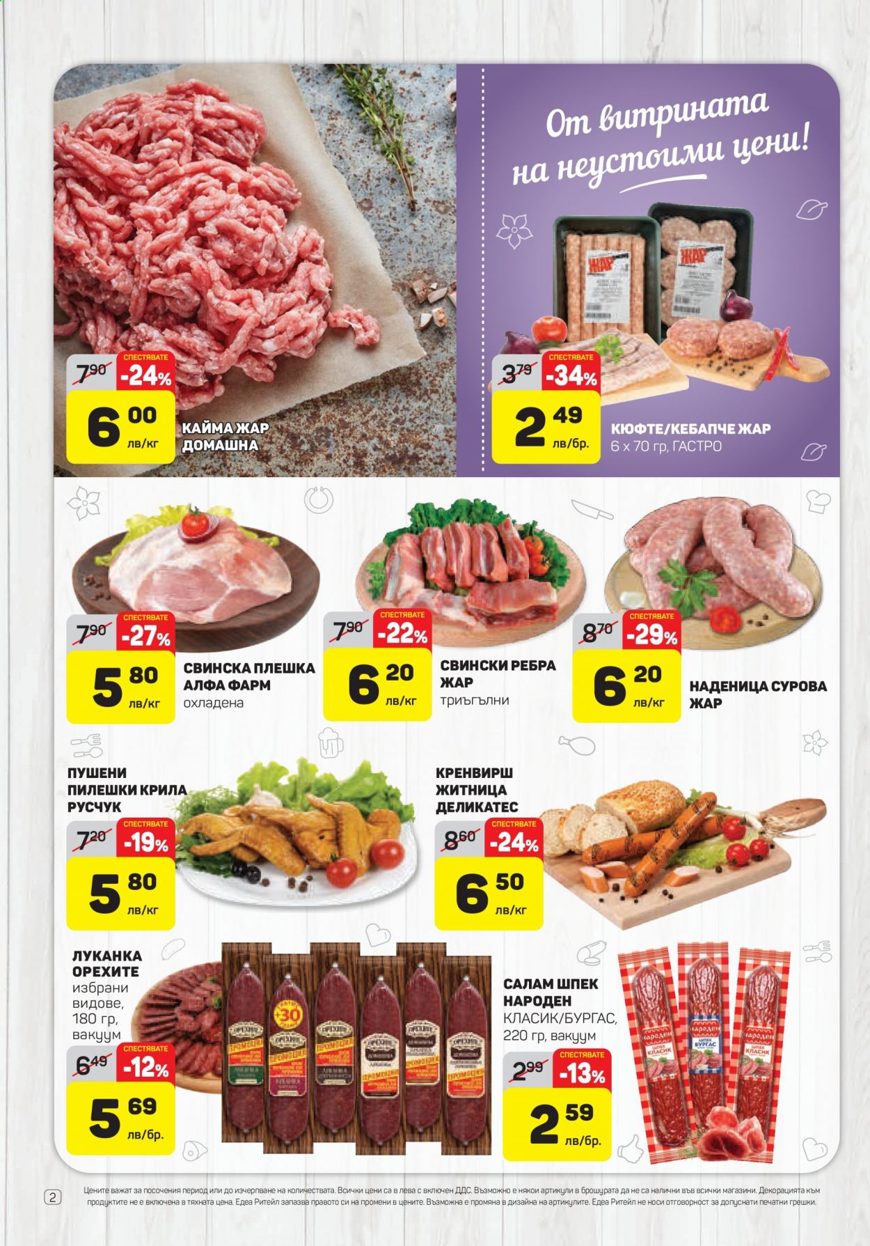 Брошура на ЕДЕА - 07.01.2021 - 13.01.2021. Страница 2