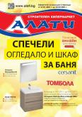 Брошура на Алати - 07.01.2021 - 03.02.2021.