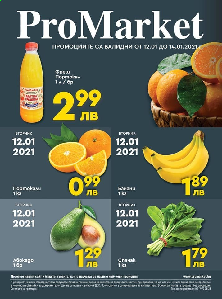 thumbnail - Брошура на ПроМаркет - 12.01.2021 - 14.01.2021 - Продавани продукти - портокали. Страница 1.