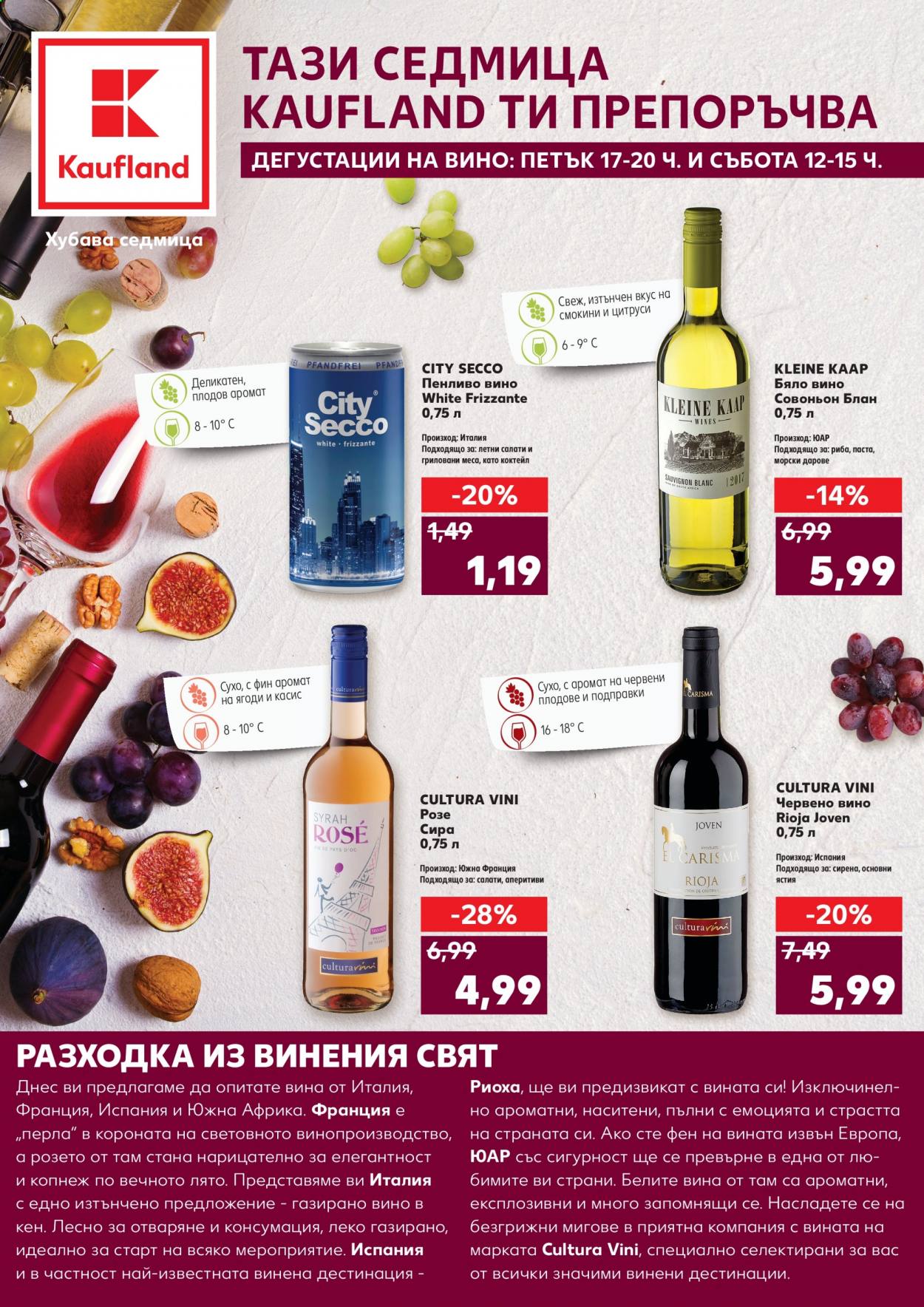 thumbnail - Брошура на Кауфланд - Продавани продукти - бяло вино, вино, пенливо вино, червено вино. Страница 1.