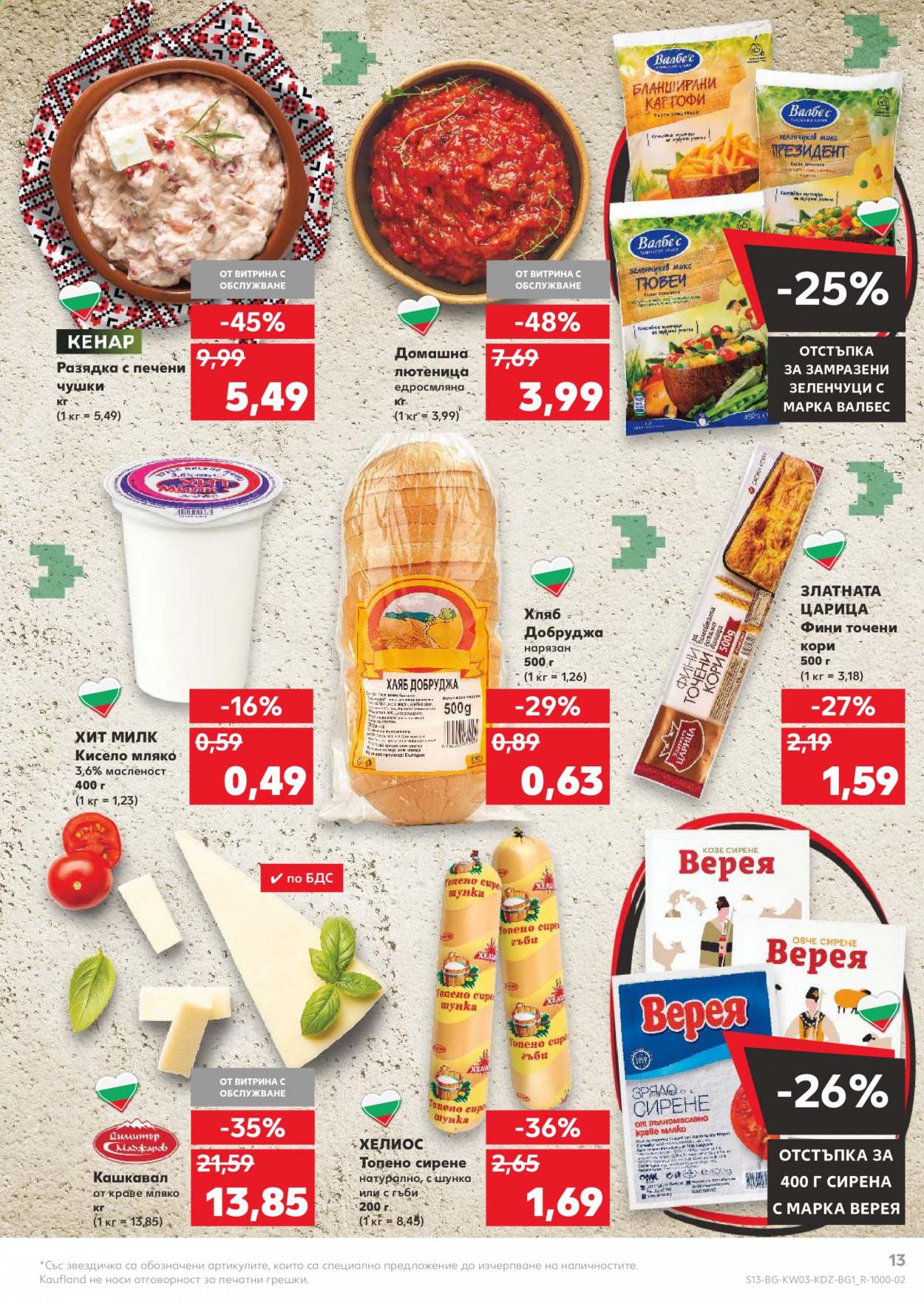 Брошура на Кауфланд - 18.01.2021 - 24.01.2021. Страница 13
