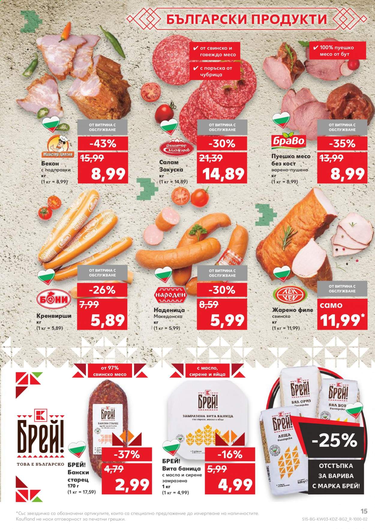 Брошура на Кауфланд - 18.01.2021 - 24.01.2021. Страница 15