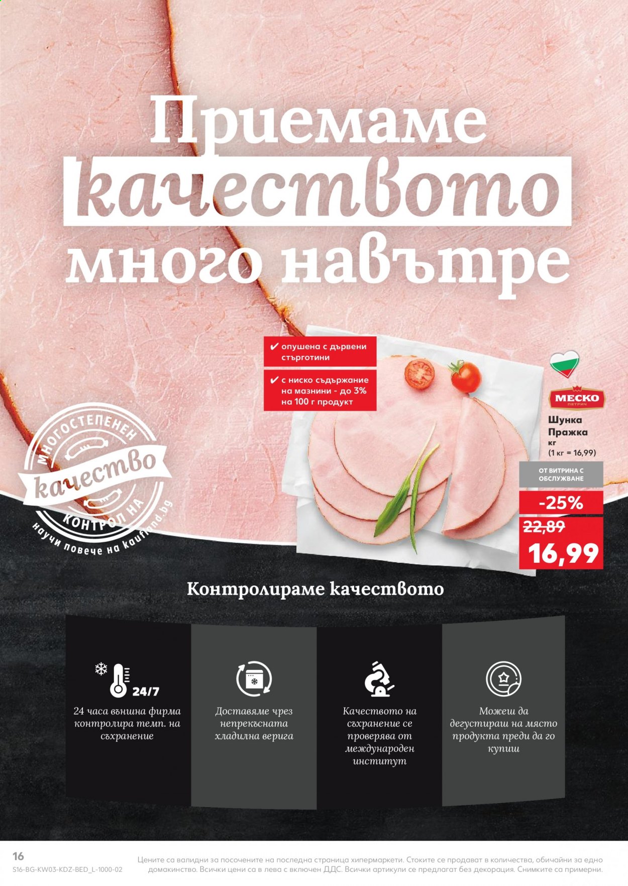 Брошура на Кауфланд - 18.01.2021 - 24.01.2021. Страница 16