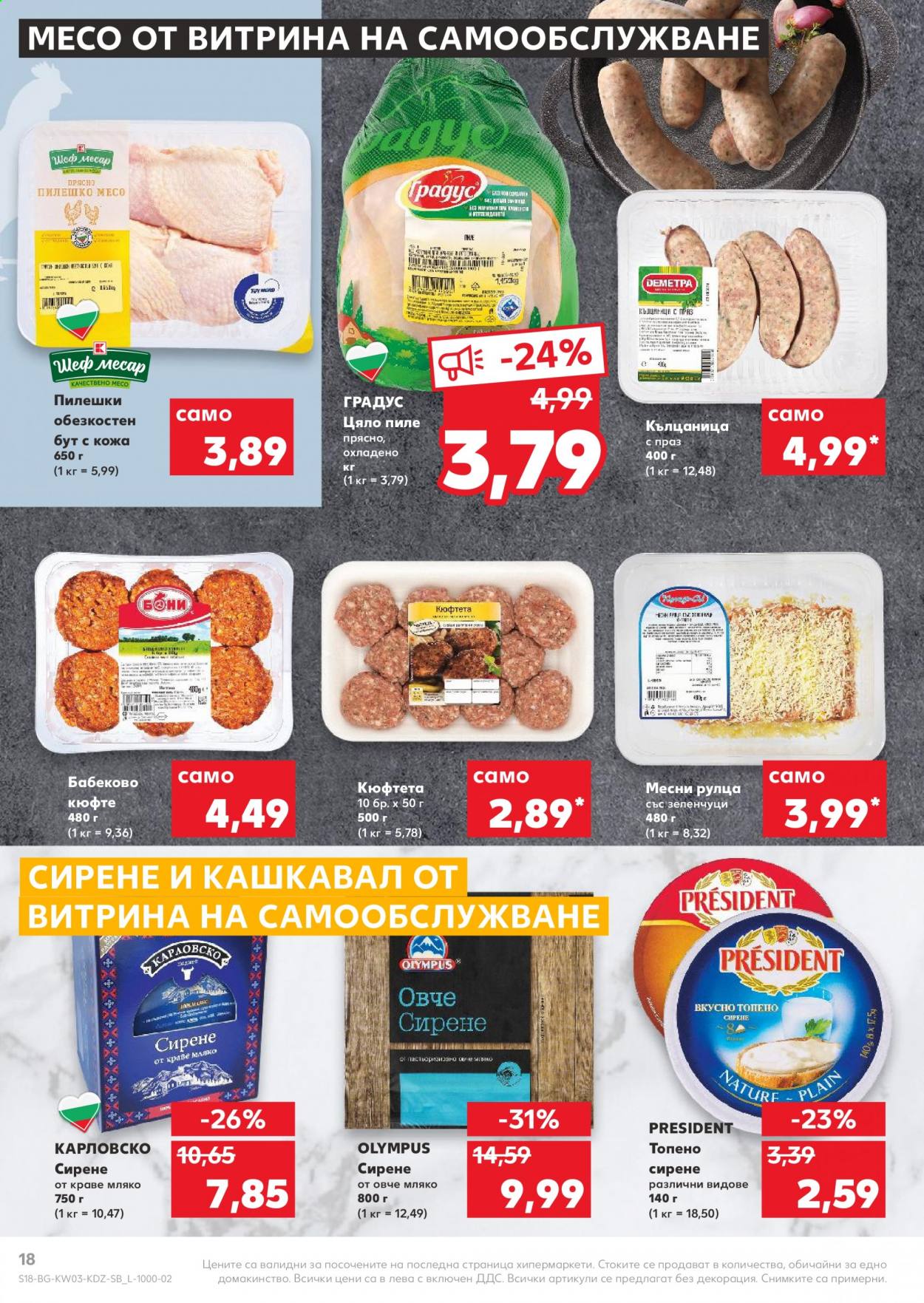 Брошура на Кауфланд - 18.01.2021 - 24.01.2021. Страница 18