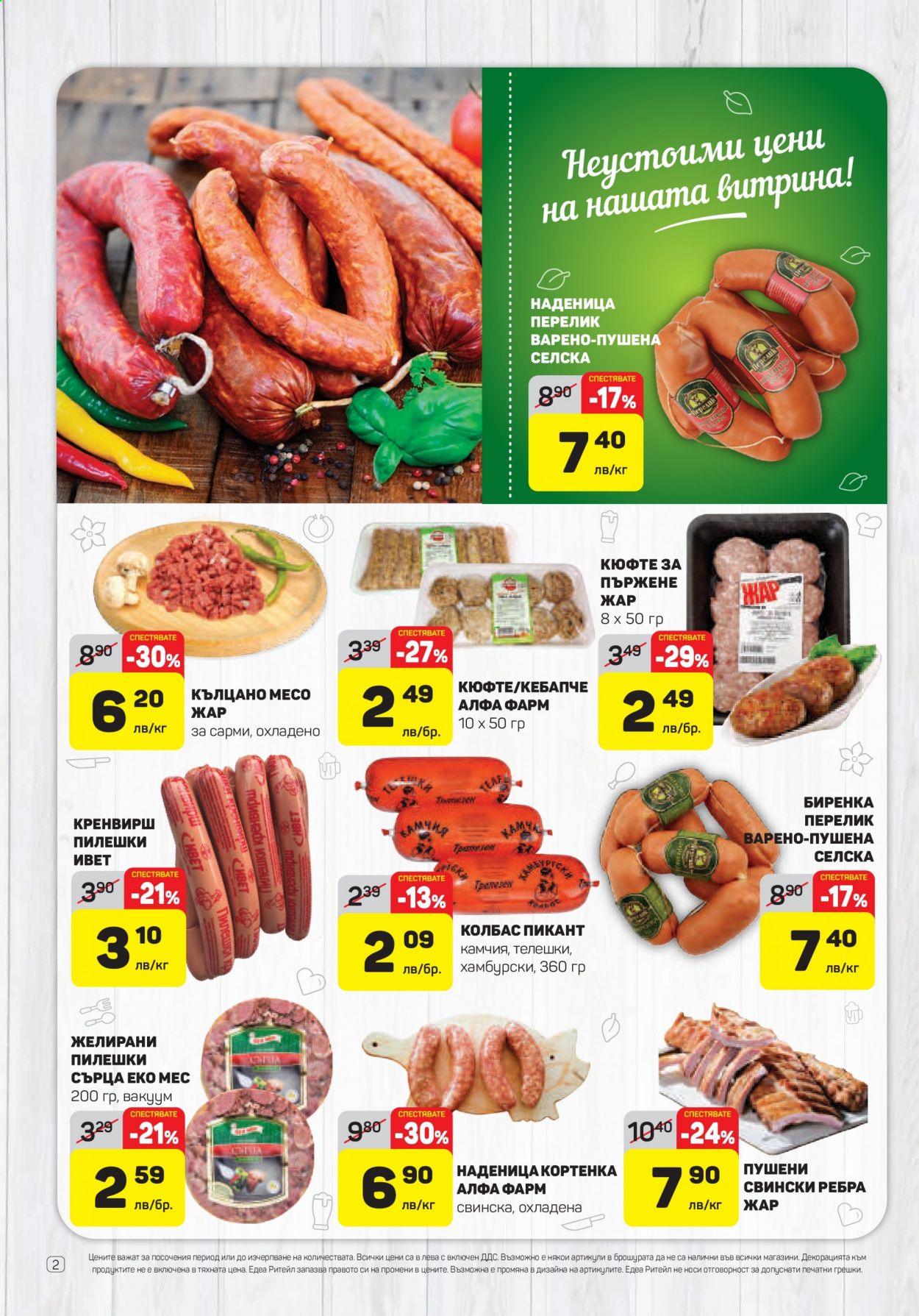 Брошура на ЕДЕА - 21.01.2021 - 27.01.2021. Страница 2