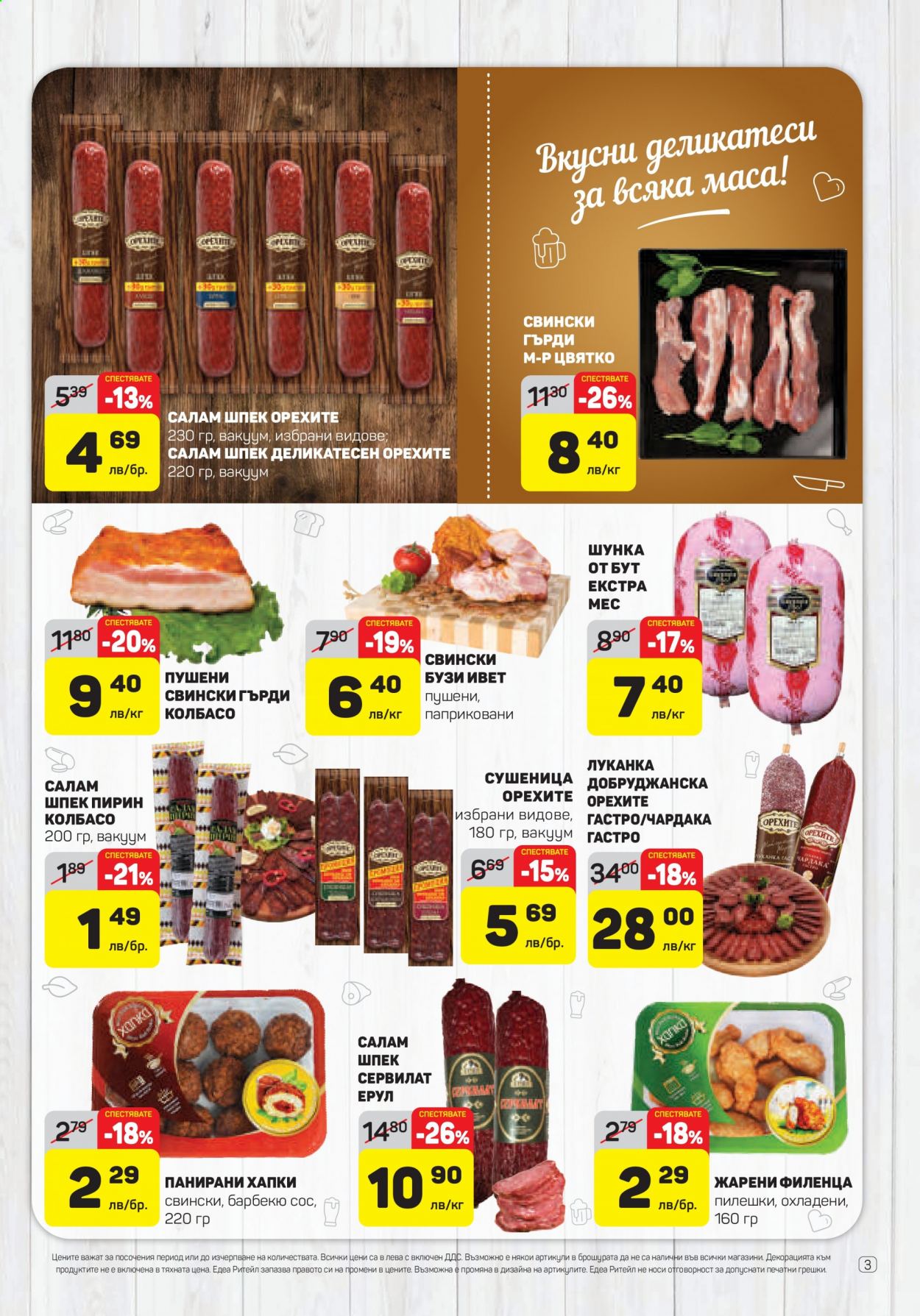 Брошура на ЕДЕА - 21.01.2021 - 27.01.2021. Страница 3
