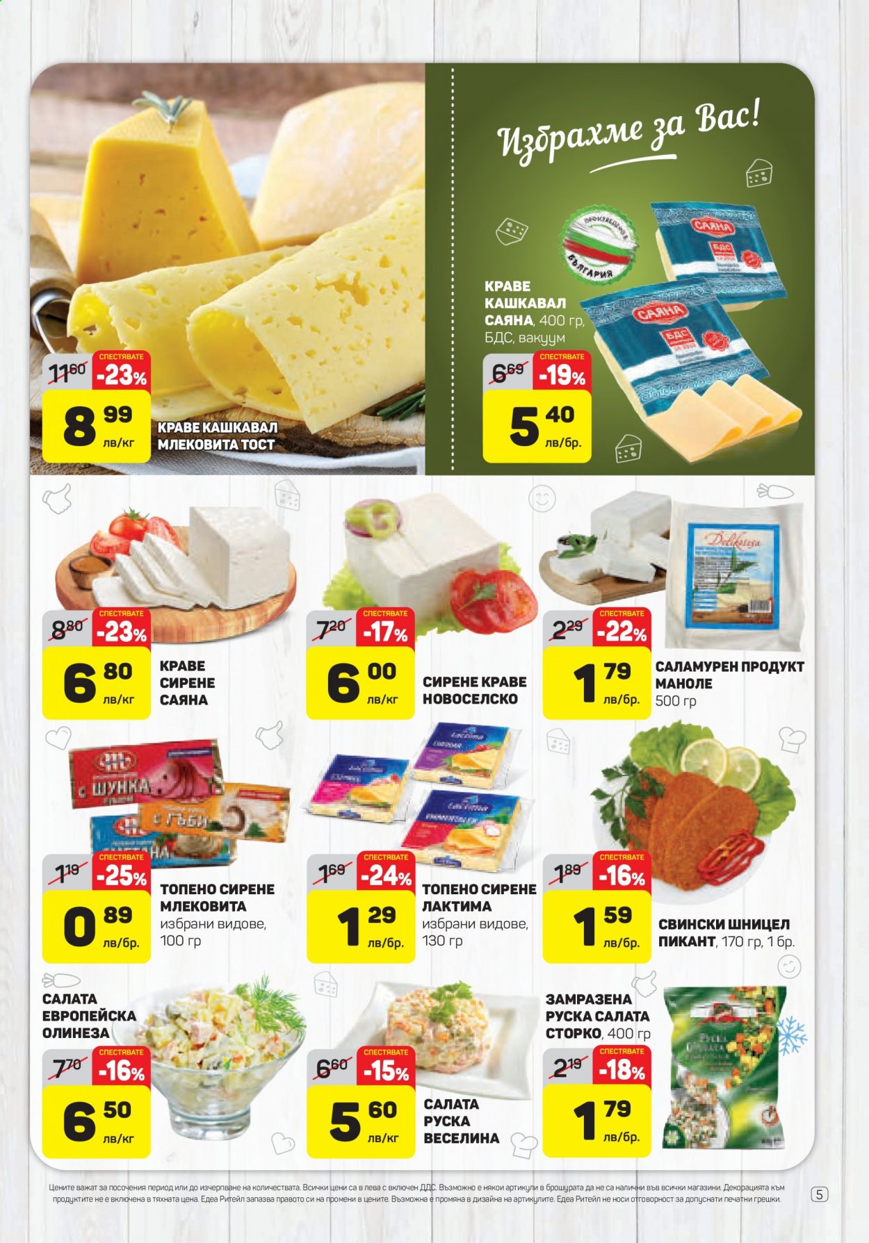 Брошура на ЕДЕА - 21.01.2021 - 27.01.2021. Страница 5